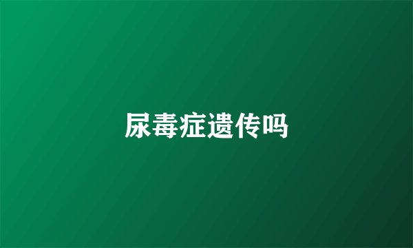 尿毒症遗传吗