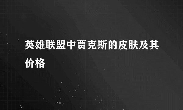 英雄联盟中贾克斯的皮肤及其价格