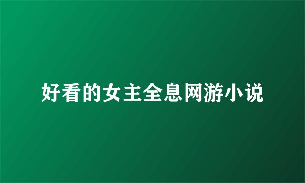 好看的女主全息网游小说