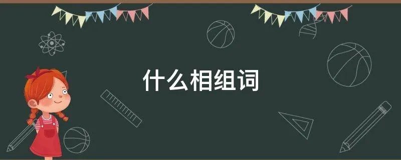 什么相组词