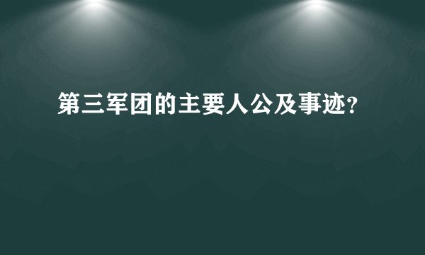 第三军团的主要人公及事迹？