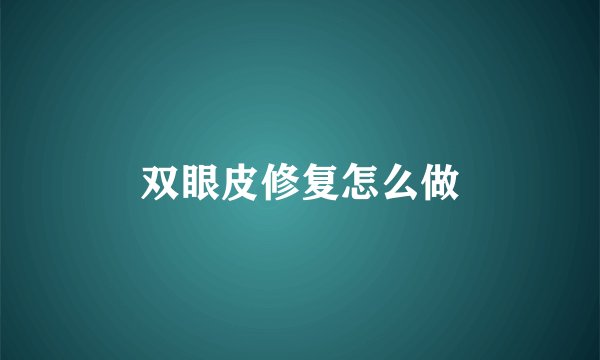 双眼皮修复怎么做