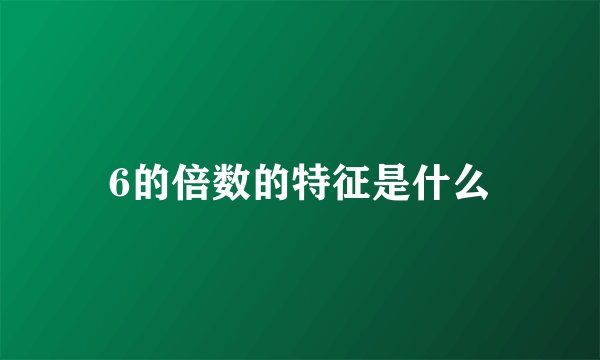 6的倍数的特征是什么