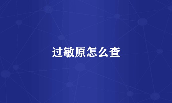 过敏原怎么查
