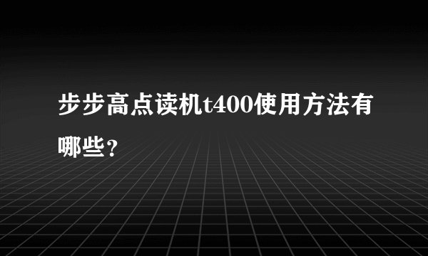 步步高点读机t400使用方法有哪些？