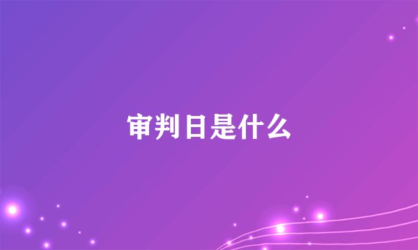 审判日是什么