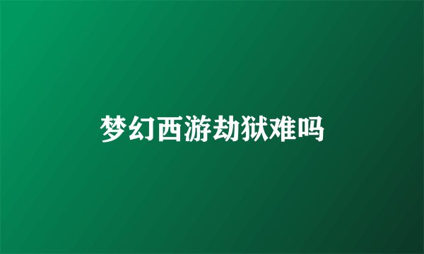 梦幻西游劫狱难吗
