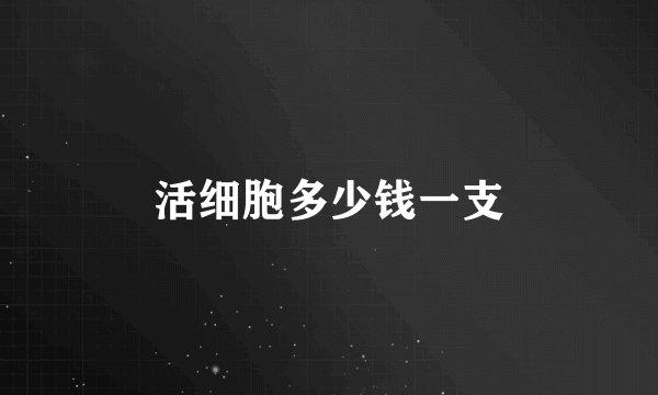 活细胞多少钱一支