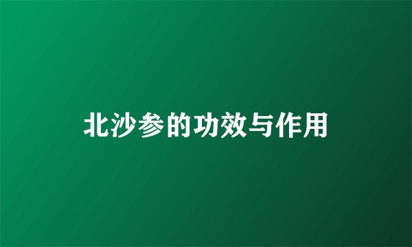 北沙参的功效与作用