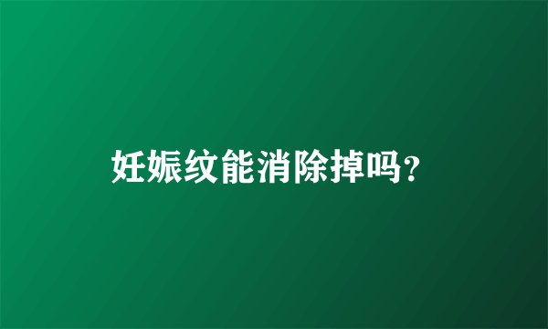 妊娠纹能消除掉吗？