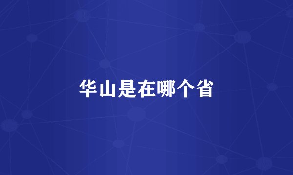 华山是在哪个省