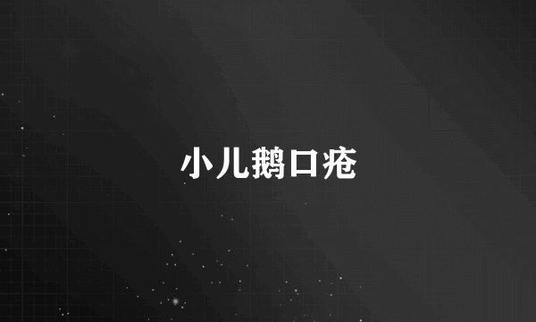 小儿鹅口疮
