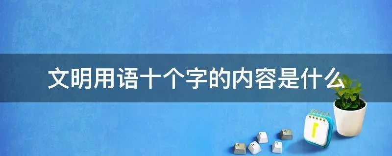 文明用语十个字的内容是什么