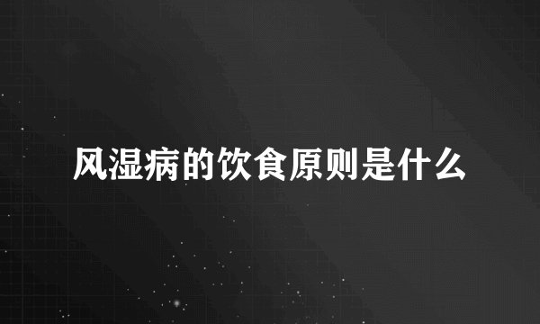 风湿病的饮食原则是什么