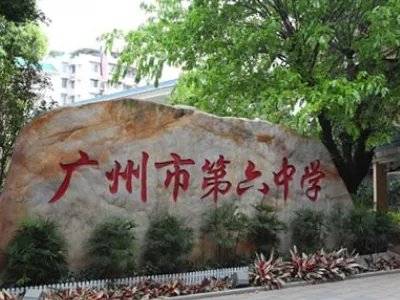 六中珠江中学
