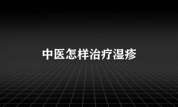 中医怎样治疗湿疹