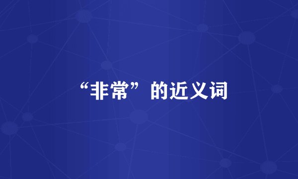 “非常”的近义词