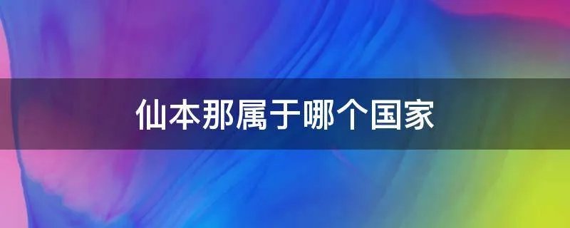 仙本那属于哪个国家