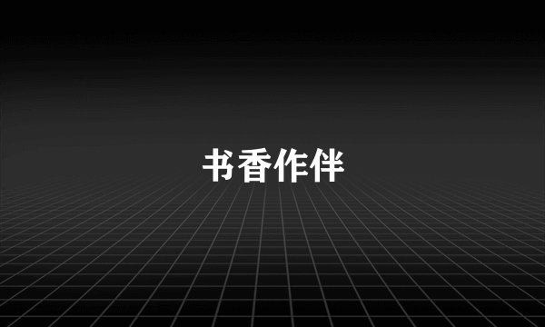 书香作伴