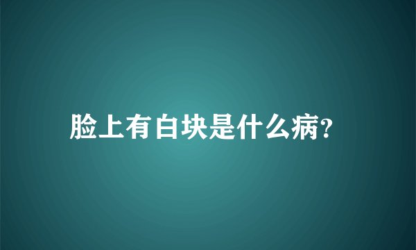 脸上有白块是什么病？