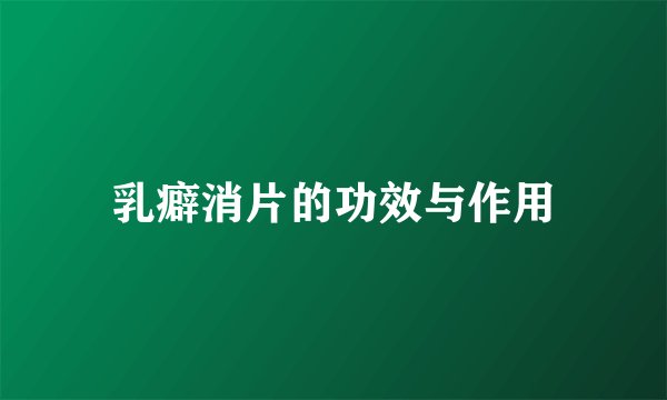 乳癖消片的功效与作用