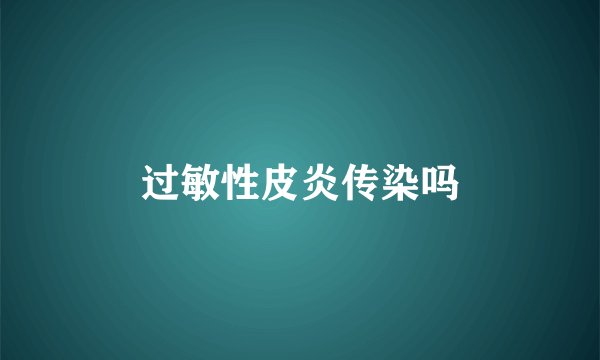 过敏性皮炎传染吗