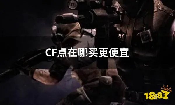 CF点在哪买更便宜 优惠力度最大的cf点购买平台分享