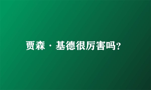 贾森·基德很厉害吗？