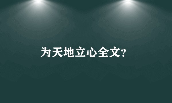 为天地立心全文?