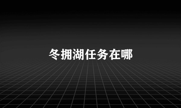 冬拥湖任务在哪