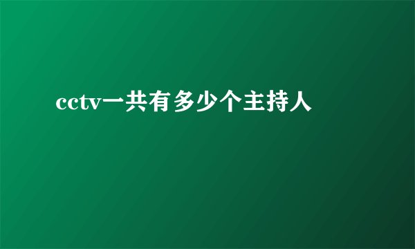 cctv一共有多少个主持人