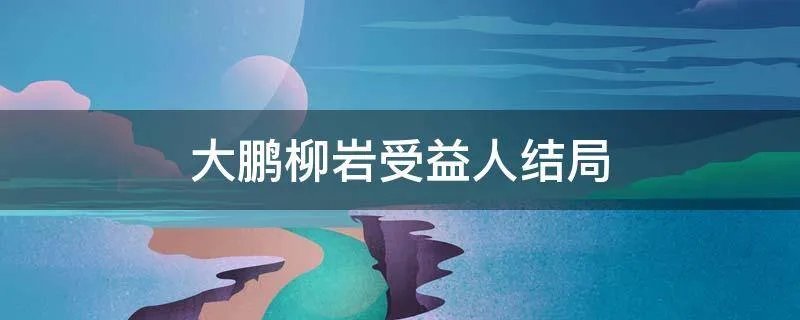 大鹏柳岩受益人结局