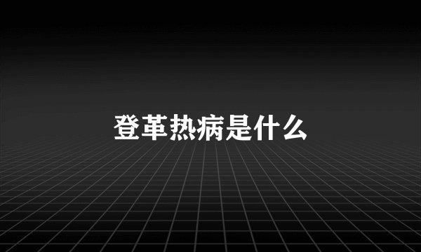登革热病是什么