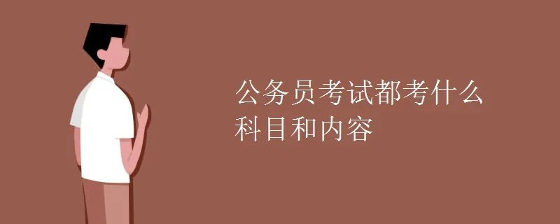 公务员考试都考什么科目和内容