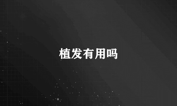 植发有用吗