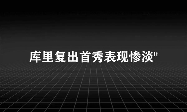 库里复出首秀表现惨淡