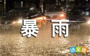 特大暴雨