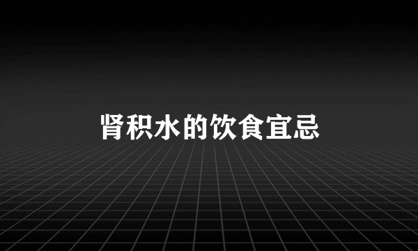 肾积水的饮食宜忌