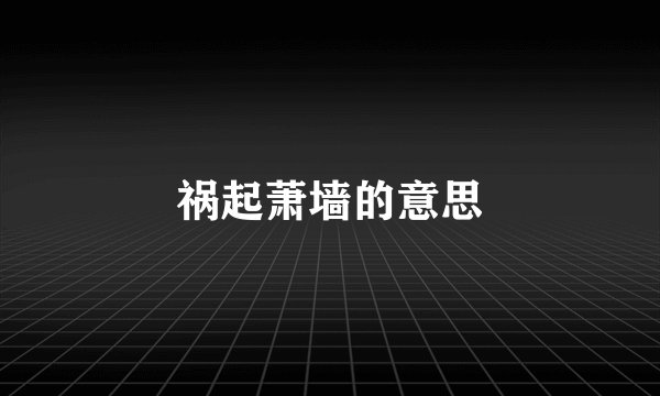 祸起萧墙的意思
