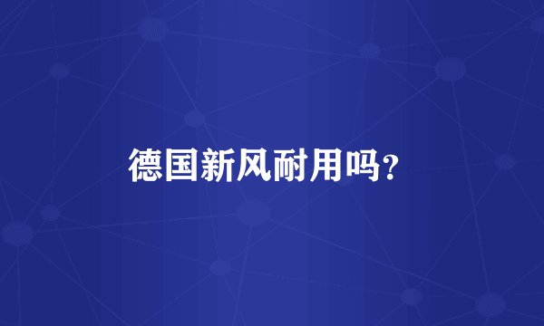 德国新风耐用吗？