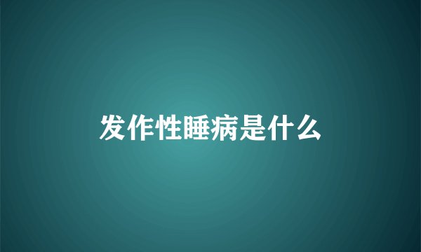 发作性睡病是什么