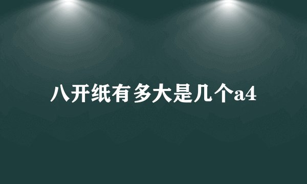 八开纸有多大是几个a4