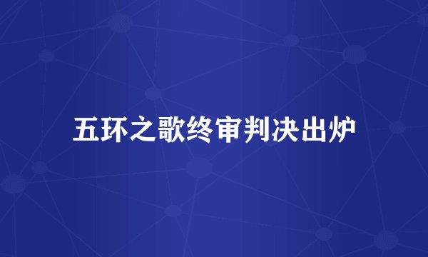 五环之歌终审判决出炉