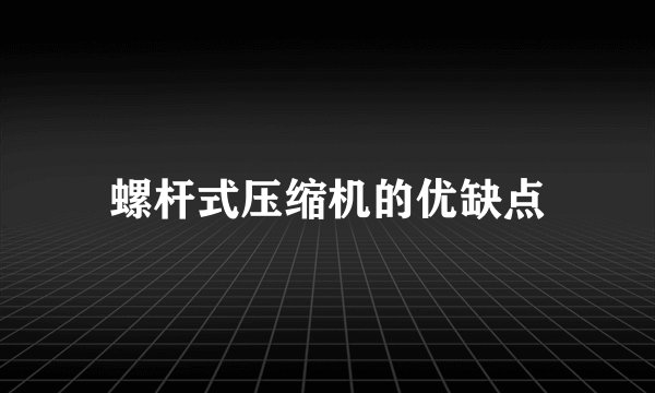 螺杆式压缩机的优缺点