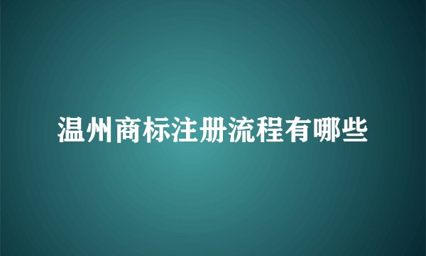 温州商标注册流程有哪些