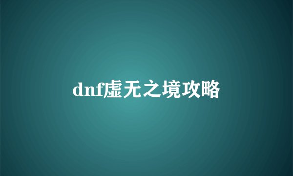 dnf虚无之境攻略