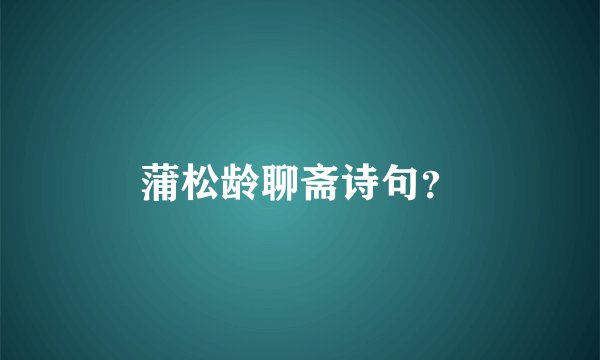 蒲松龄聊斋诗句？