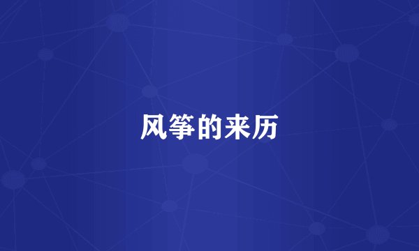 风筝的来历