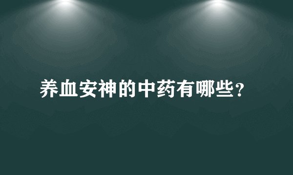 养血安神的中药有哪些？