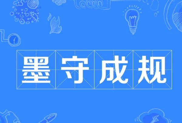 墨守成规的意思